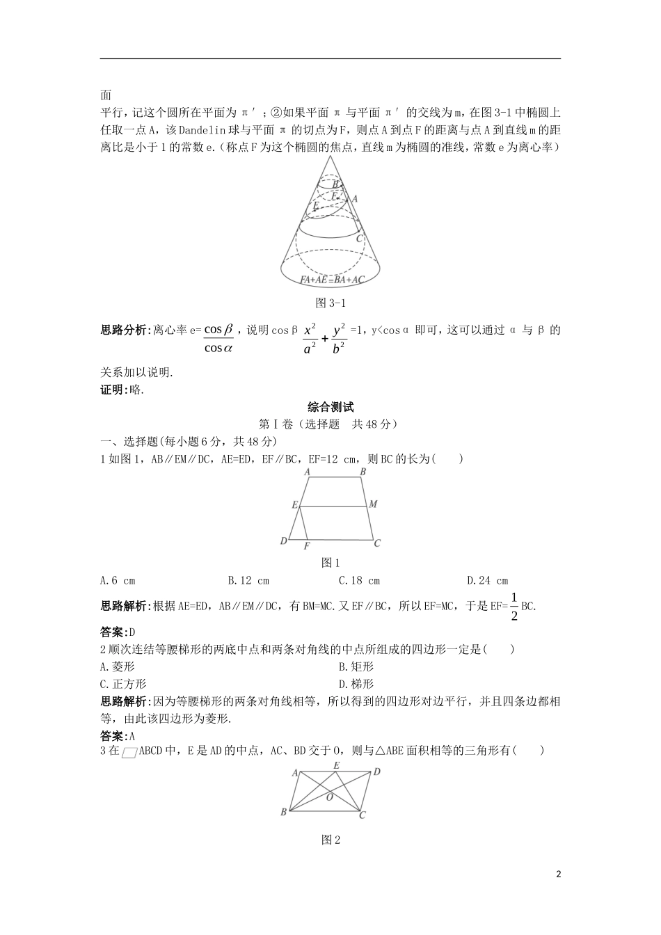 高中数学 第三讲 圆锥曲线性质的探讨本讲测评2 新人教A版选修4-1-新人教A版高二选修4-1数学试题_第2页