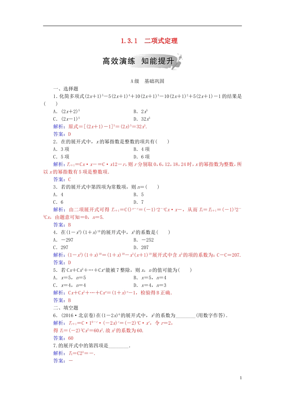 高中数学 第一章 计数原理 1.3 二项式定理 1.3.1 二项式定理高效演练 新人教A版选修2-3-新人教A版高二选修2-3数学试题_第1页