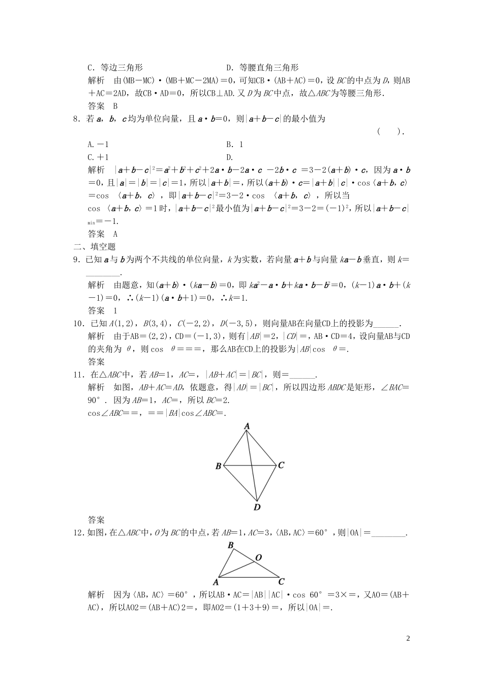 （浙江专用）高考数学二轮复习 专题补偿练4 平面向量 理-人教版高三全册数学试题_第2页