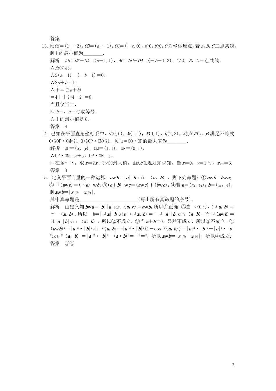 （浙江专用）高考数学二轮复习 专题补偿练4 平面向量 理-人教版高三全册数学试题_第3页