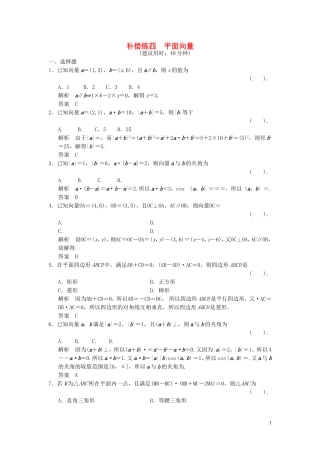 （浙江专用）高考数学二轮复习 专题补偿练4 平面向量 理-人教版高三全册数学试题