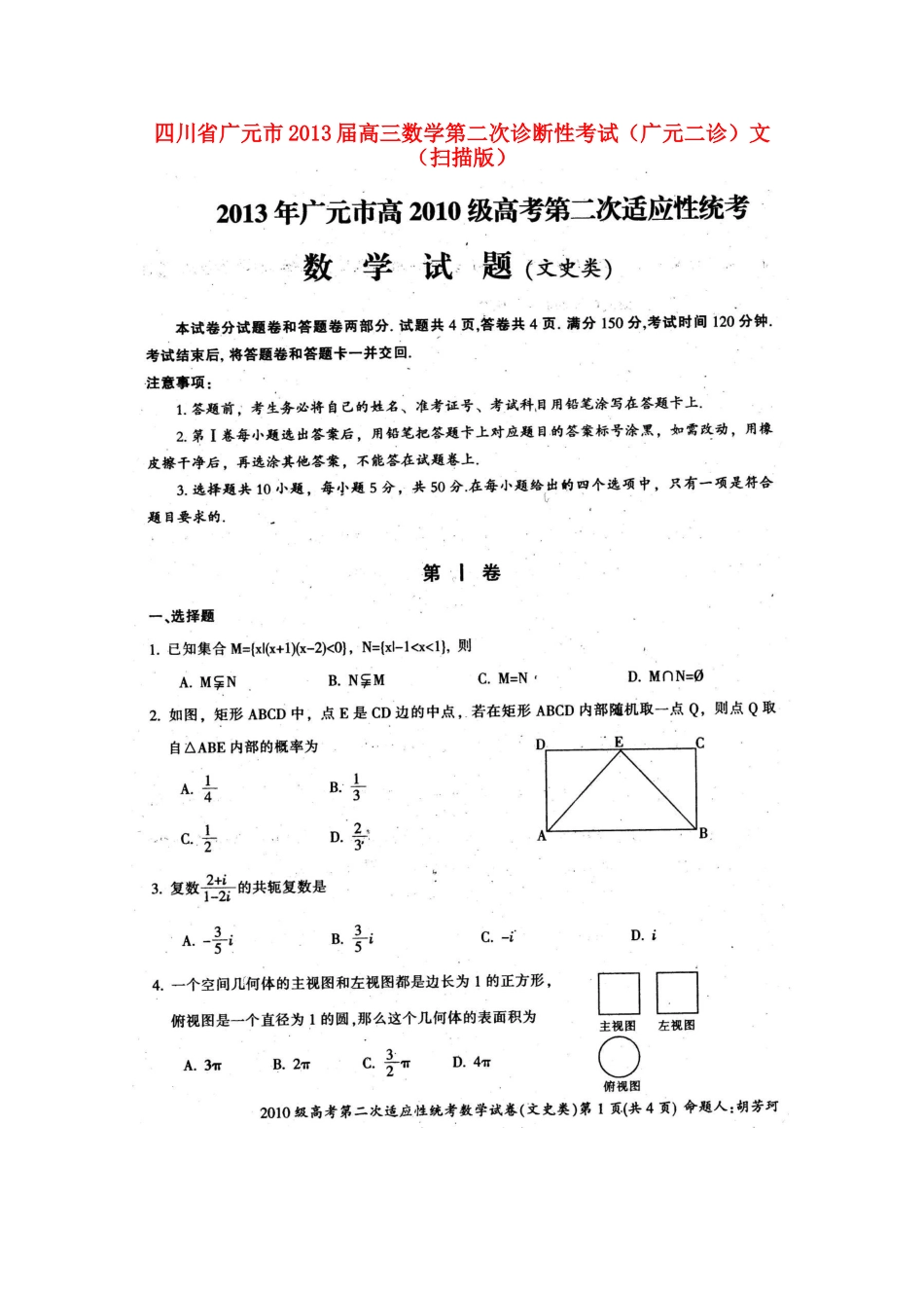 四川省广元市高三数学第二次诊断性考试(广元二诊)文试卷_第1页