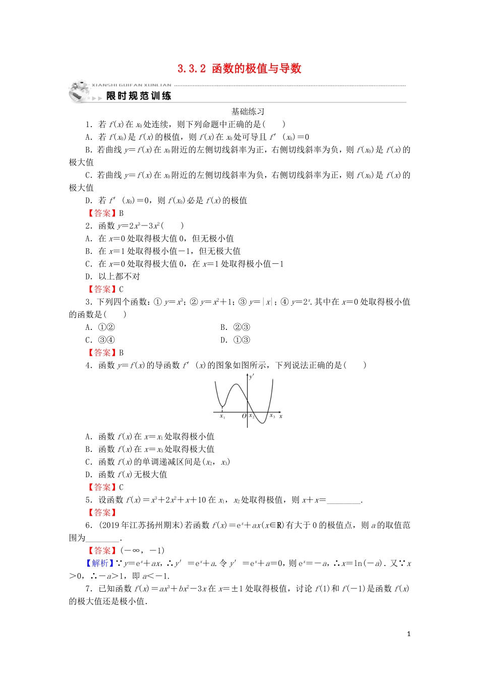 高中数学 第三章 导数及其应用 3.3.2 函数的极值与导数课时规范训练 新人教A版选修1-1-新人教A版高二选修1-1数学试题_第1页