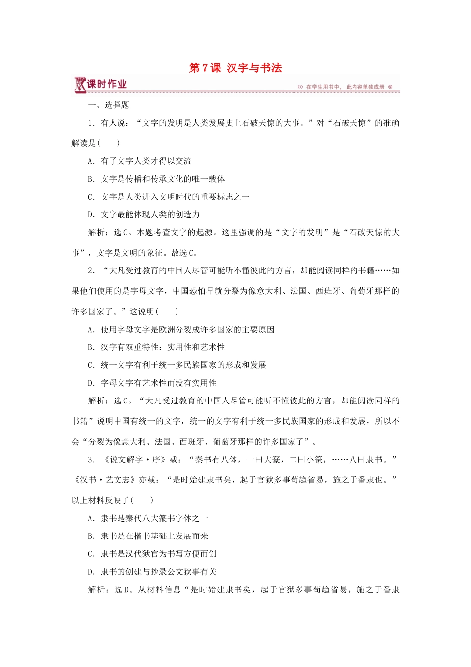 高中历史 第二单元 中国古代文艺长廊 第7课 汉字与书法课时作业 岳麓版必修3-岳麓版高一必修3历史试题_第1页