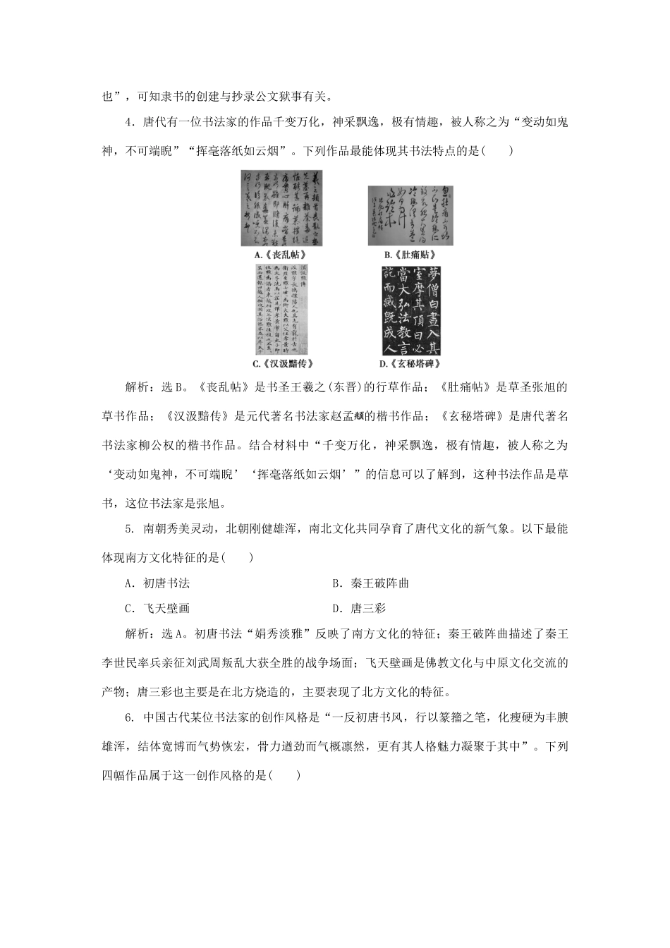 高中历史 第二单元 中国古代文艺长廊 第7课 汉字与书法课时作业 岳麓版必修3-岳麓版高一必修3历史试题_第2页