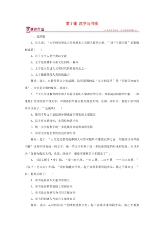 高中历史 第二单元 中国古代文艺长廊 第7课 汉字与书法课时作业 岳麓版必修3-岳麓版高一必修3历史试题