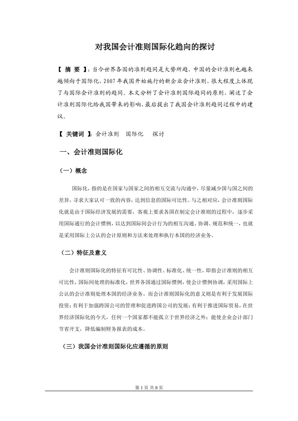 对我国会计准则国际化趋向的探讨_第1页
