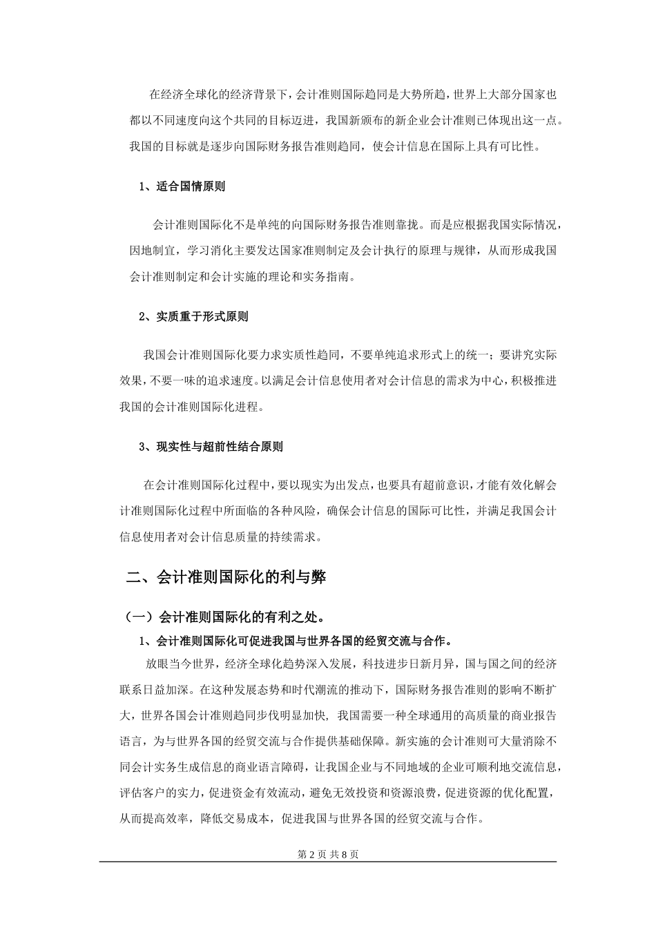 对我国会计准则国际化趋向的探讨_第2页