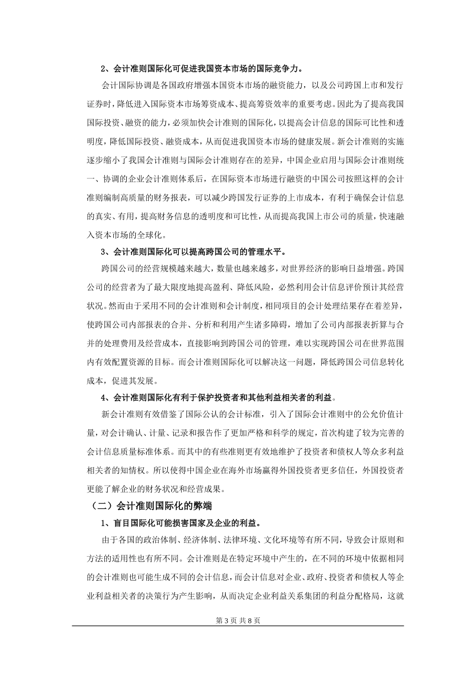 对我国会计准则国际化趋向的探讨_第3页
