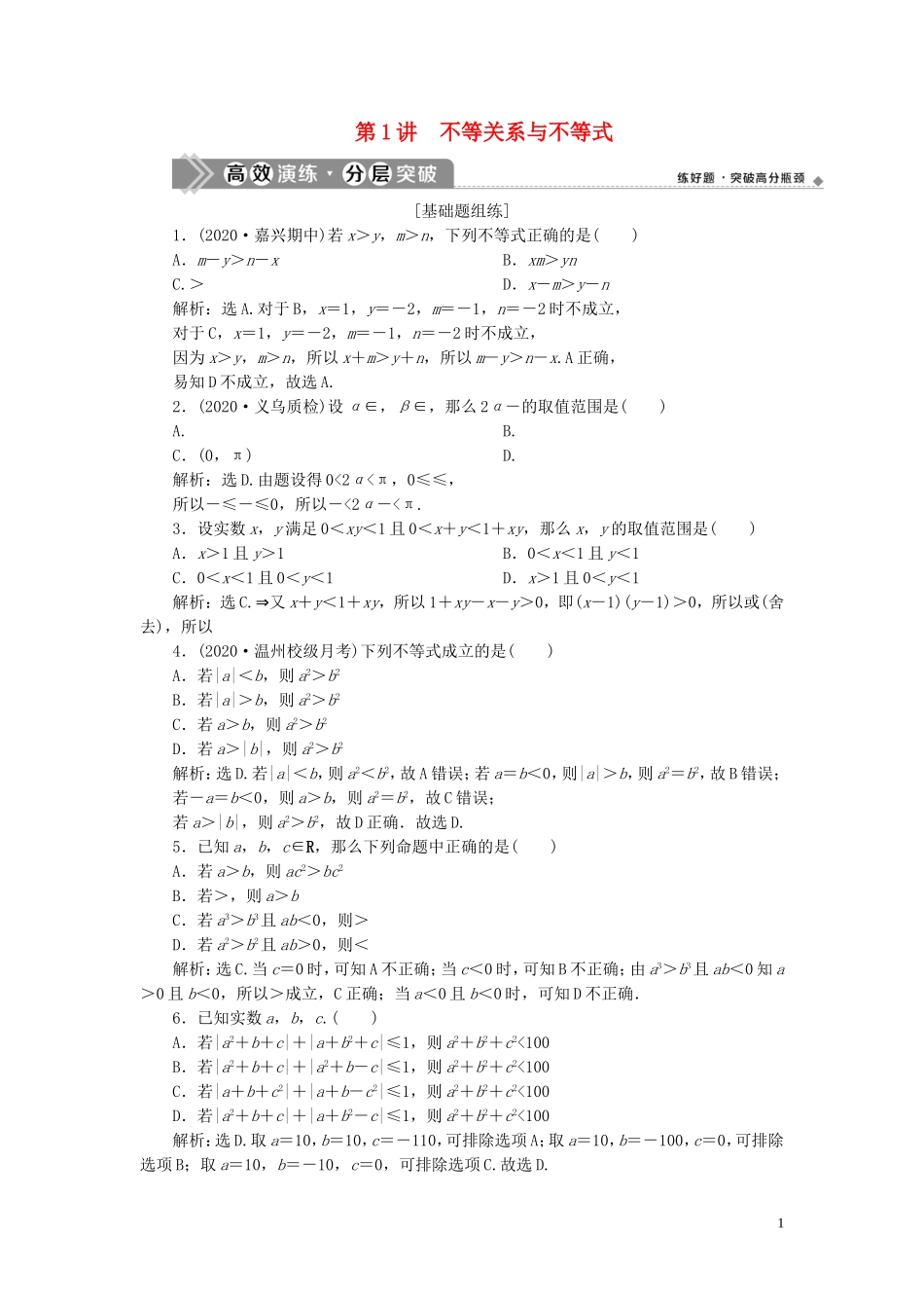 （浙江专用）新高考数学一轮复习 第七章 不等式 1 第1讲 不等关系与不等式高效演练分层突破-人教版高三全册数学试题_第1页