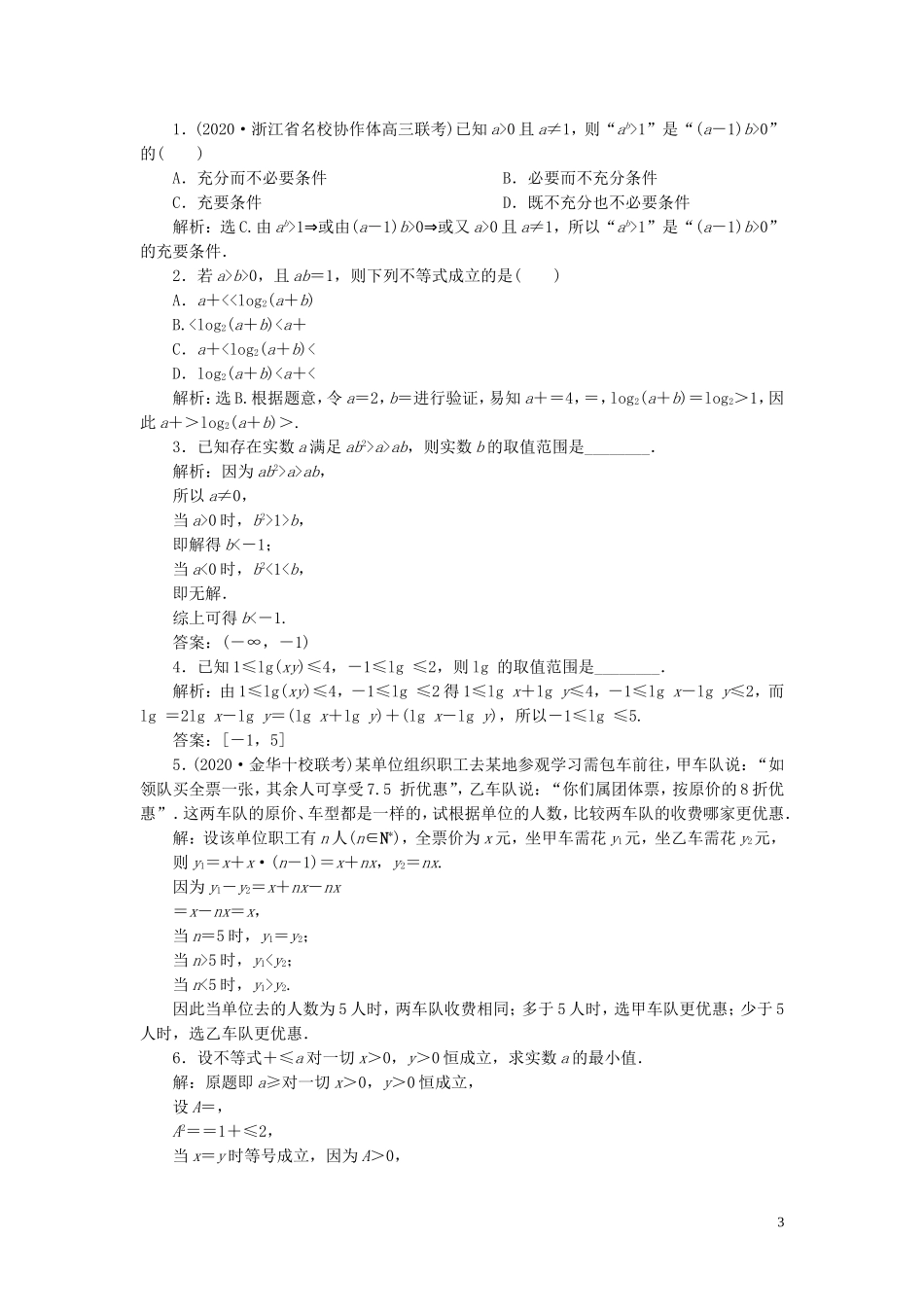 （浙江专用）新高考数学一轮复习 第七章 不等式 1 第1讲 不等关系与不等式高效演练分层突破-人教版高三全册数学试题_第3页