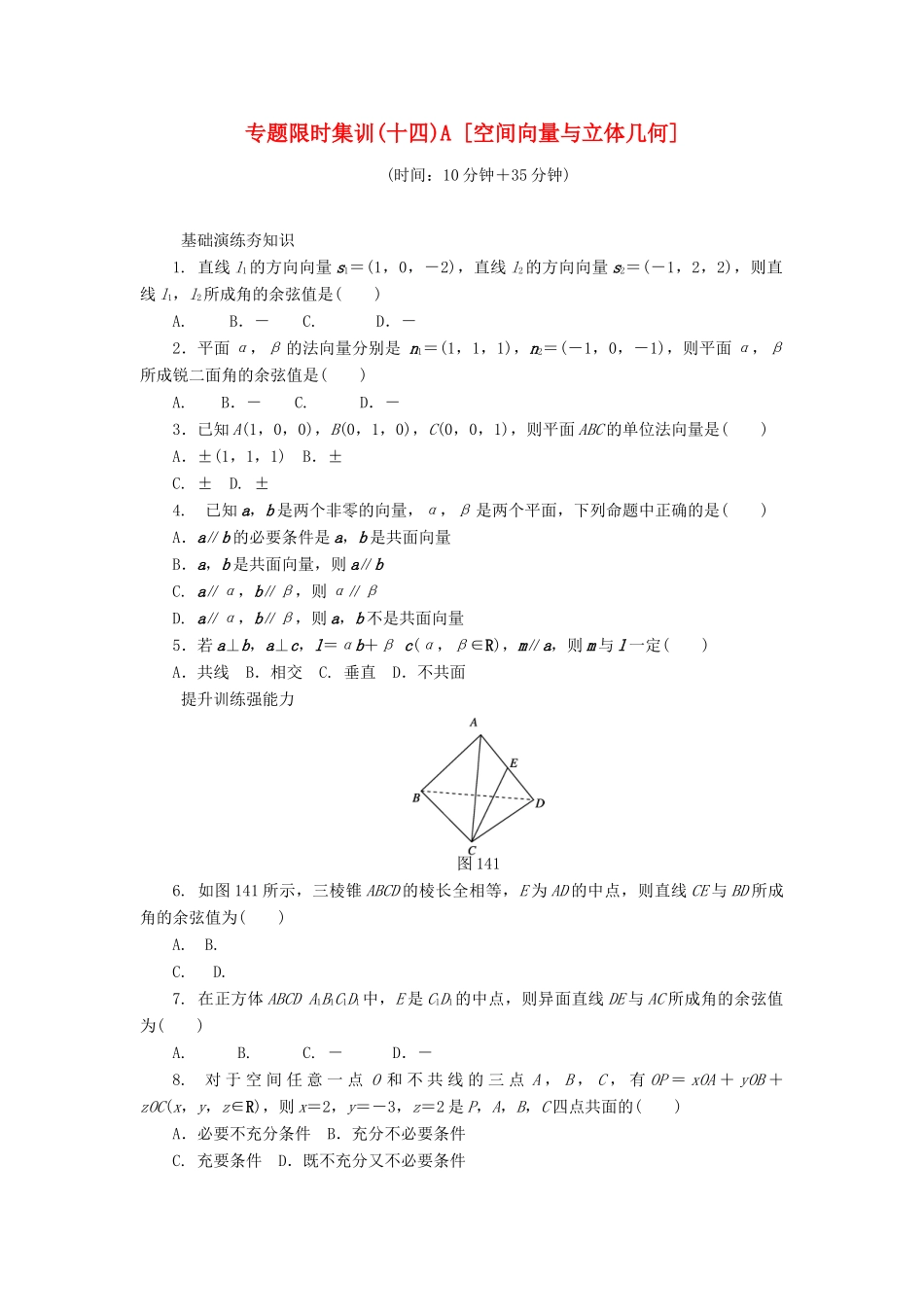 （四川专版）高考数学二轮复习 专题十四 空间向量与立体几何练习 理-人教版高三全册数学试题_第1页