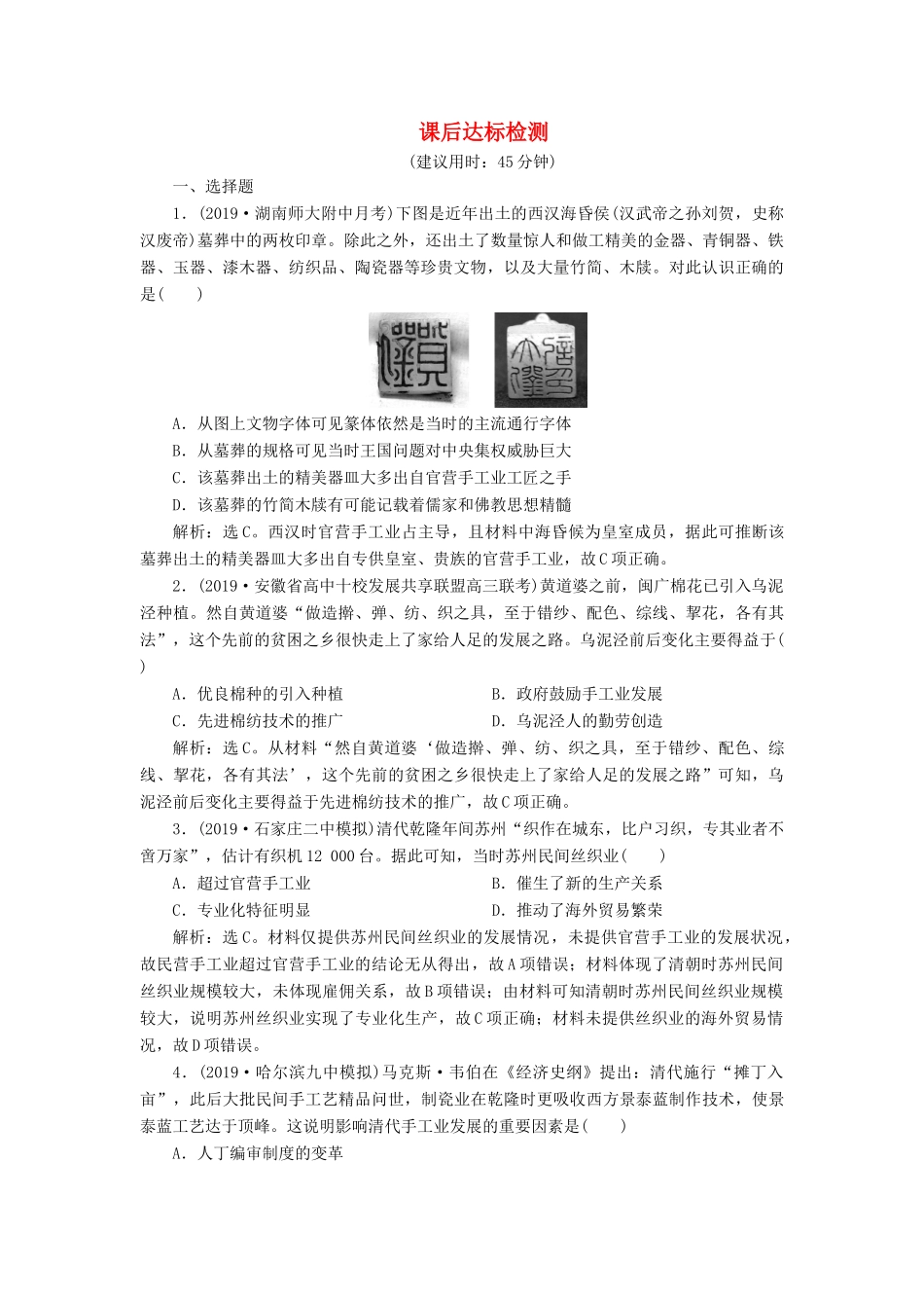 高考历史新探究大一轮复习 第六单元 2 第22讲 古代手工业的进步、工商业的发展和经济政策课后达标检测（含新题，含解析） 新人教版-新人教版高三全册历史试题_第1页