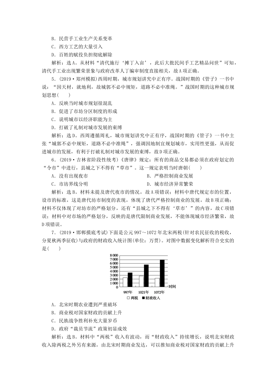 高考历史新探究大一轮复习 第六单元 2 第22讲 古代手工业的进步、工商业的发展和经济政策课后达标检测（含新题，含解析） 新人教版-新人教版高三全册历史试题_第2页
