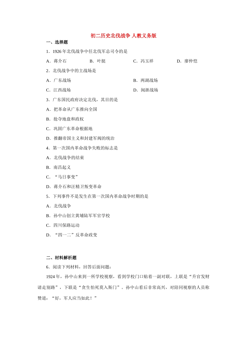 初二历史北伐战争 人教义务版 试题_第1页