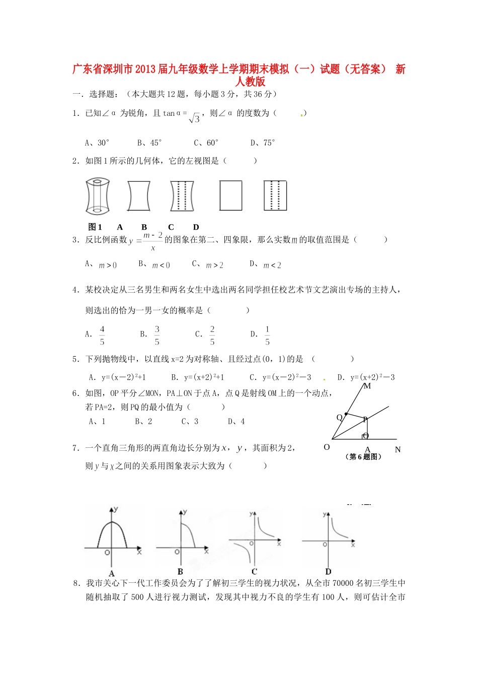 九年级数学上学期期末模拟试卷(一)试卷 新人教版试卷_第1页