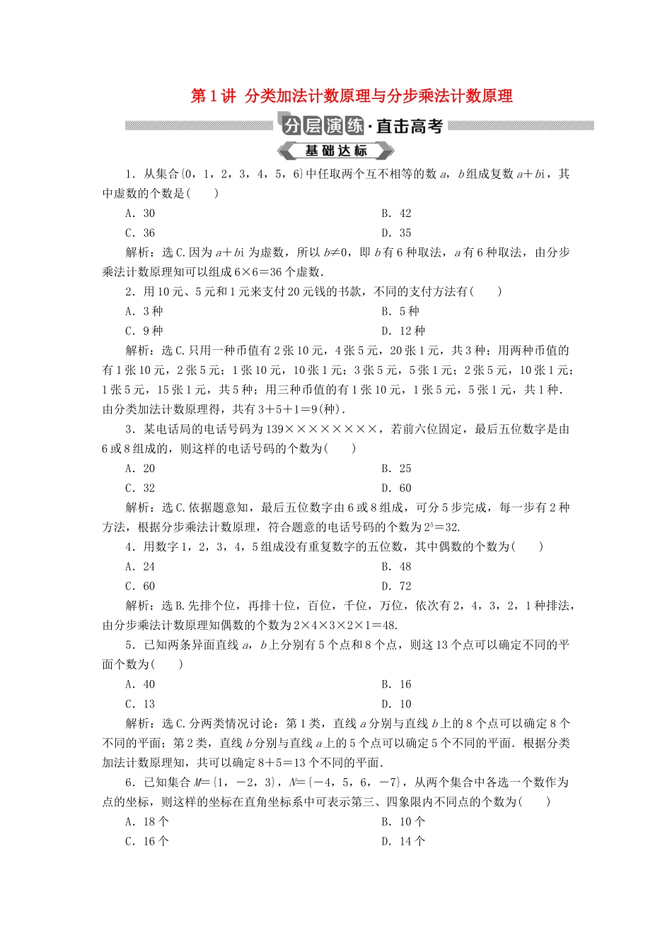 高考数学大一轮复习 第十章 计数原理、概率、随机变量及其分布 第1讲 分类加法计数原理与分步乘法计数原理分层演练 理（含解析）新人教A版-新人教A版高三全册数学试题_第1页