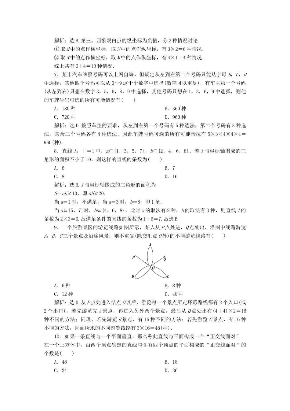 高考数学大一轮复习 第十章 计数原理、概率、随机变量及其分布 第1讲 分类加法计数原理与分步乘法计数原理分层演练 理（含解析）新人教A版-新人教A版高三全册数学试题_第2页