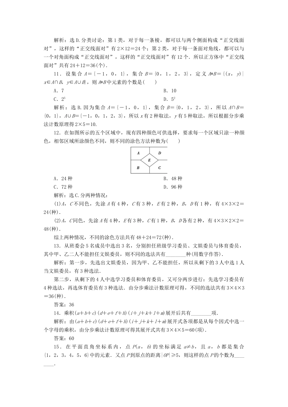 高考数学大一轮复习 第十章 计数原理、概率、随机变量及其分布 第1讲 分类加法计数原理与分步乘法计数原理分层演练 理（含解析）新人教A版-新人教A版高三全册数学试题_第3页