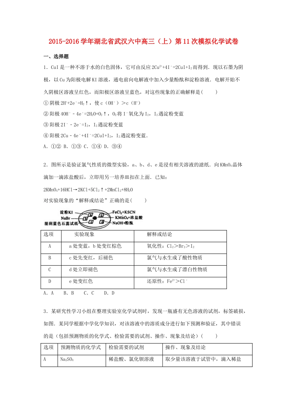 湖北省武汉六中高三化学上学期第11次模拟试卷（含解析）-人教版高三全册化学试题_第1页