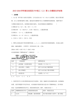 湖北省武汉六中高三化学上学期第11次模拟试卷（含解析）-人教版高三全册化学试题