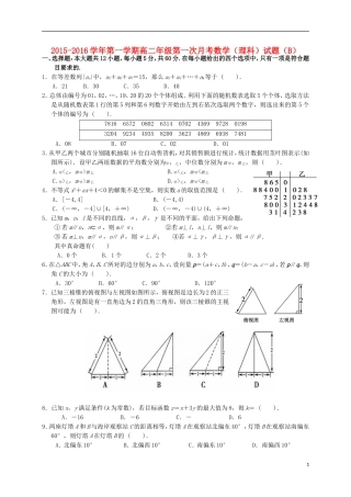 高二数学上学期第一次月考试题B 理-人教版高二全册数学试题