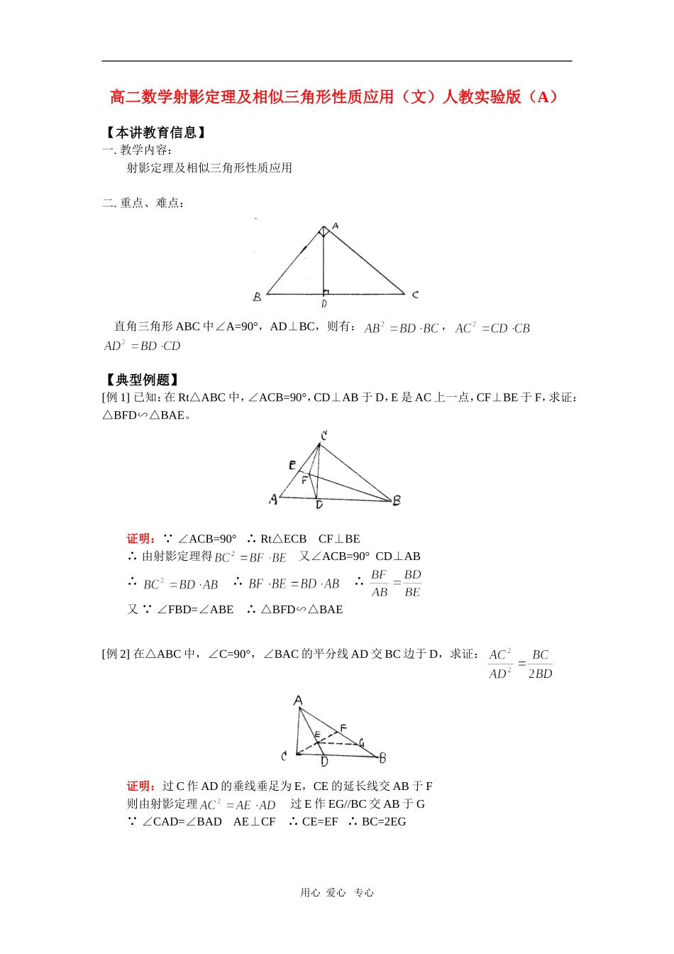 高二数学射影定理及相似三角形性质应用（文）人教实验版（A）知识精讲_第1页
