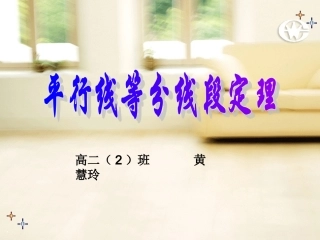 一平行线等分线段定理