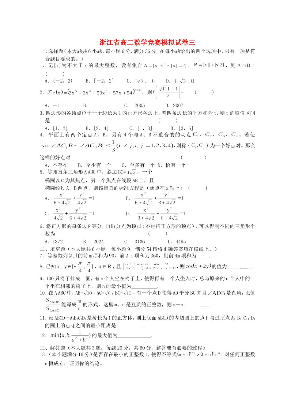 浙江省高二数学竞赛模拟试卷三_第1页