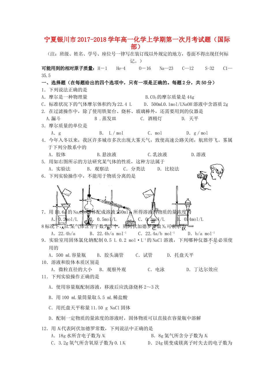 宁夏银川市高一化学上学期第一次月考试题（国际部）-人教版高一全册化学试题_第1页