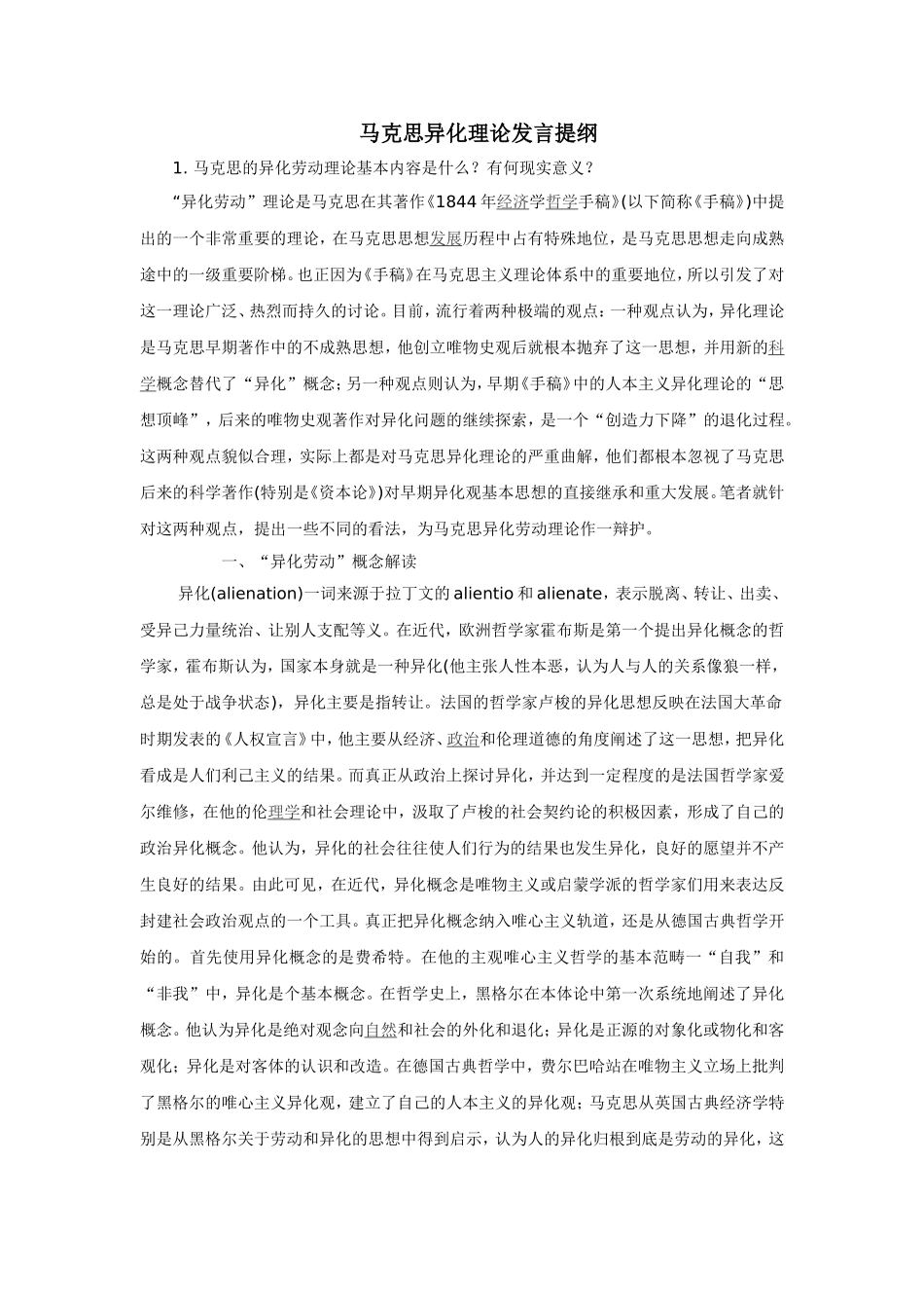 马克思异化理论发言提纲_第1页