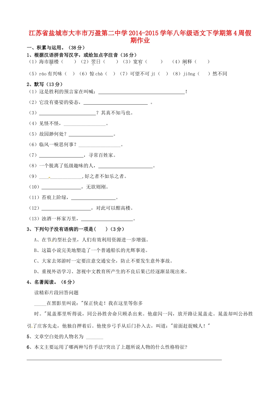 八年级语文下学期第4周假期作业(无答案) 苏教版 试题_第1页