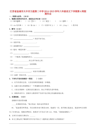 八年级语文下学期第4周假期作业(无答案) 苏教版 试题