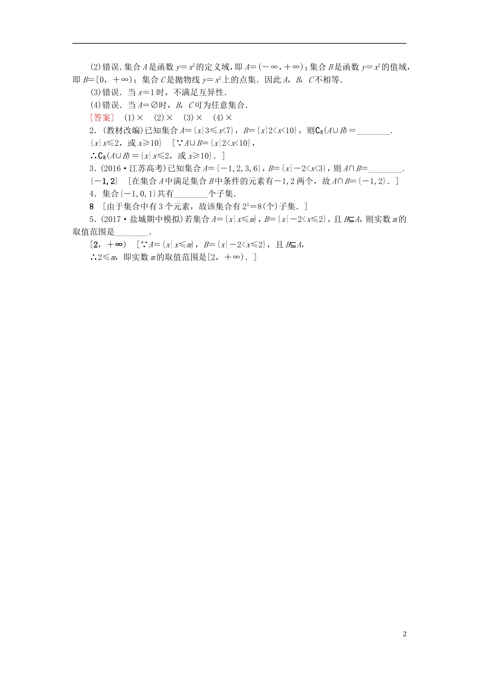 （江苏专用）高考数学一轮复习 第一章 集合与常用逻辑用语第1课 集合的概念与运算教师用书-人教版高三全册数学试题_第2页
