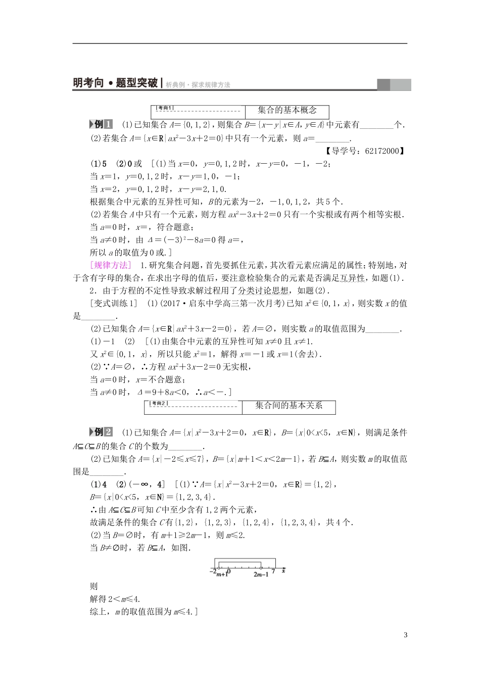 （江苏专用）高考数学一轮复习 第一章 集合与常用逻辑用语第1课 集合的概念与运算教师用书-人教版高三全册数学试题_第3页
