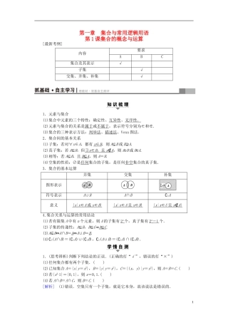 （江苏专用）高考数学一轮复习 第一章 集合与常用逻辑用语第1课 集合的概念与运算教师用书-人教版高三全册数学试题