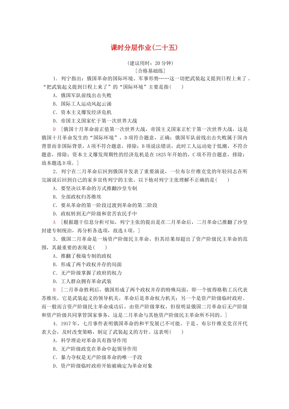 高中历史 课时作业25 俄国十月社会主义革命 人民版必修1-人民版高一必修1历史试题_第1页