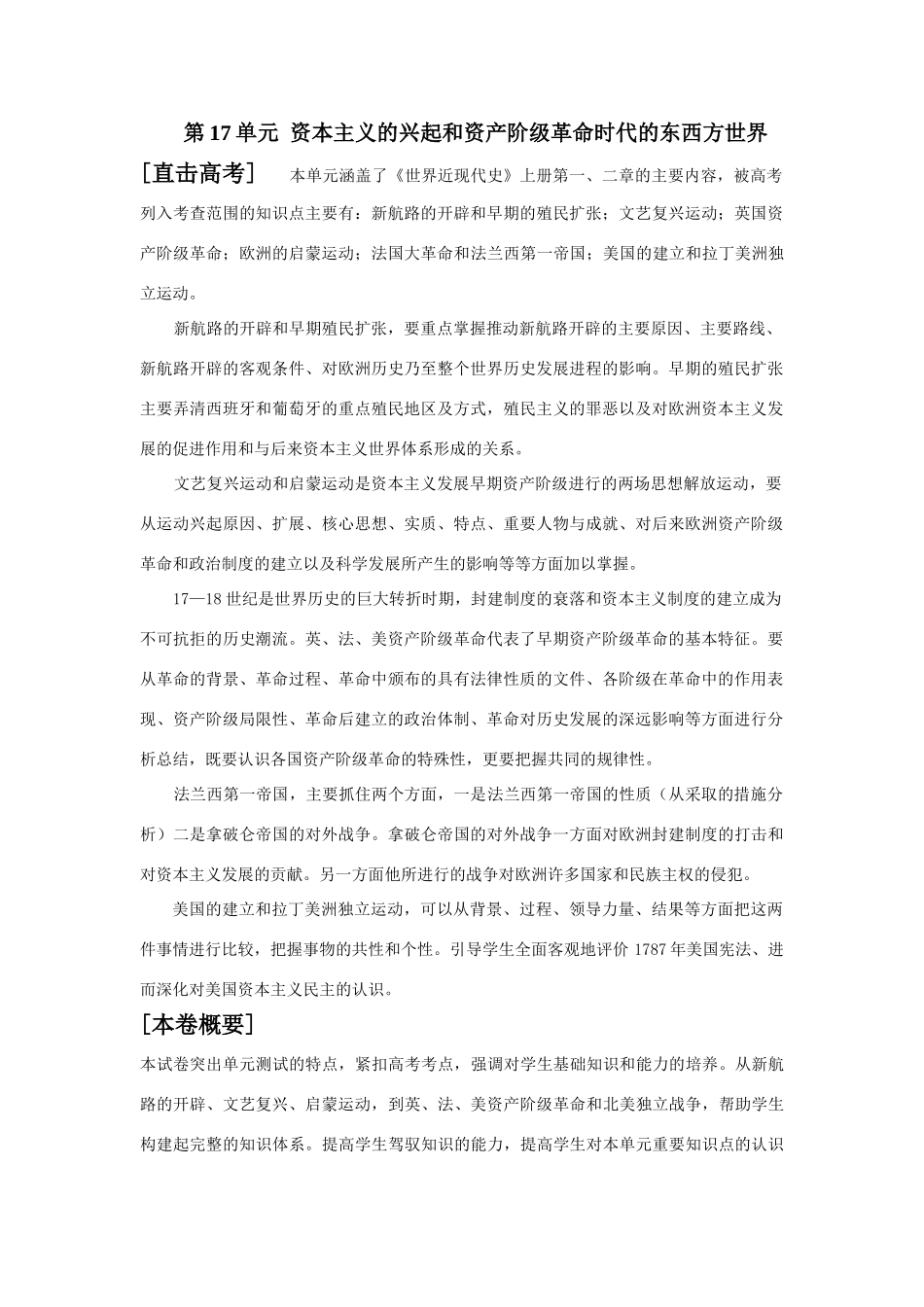 高考历史魔法训练之第十七单元  资本主义的兴起和资产阶级革命时代的东西方世界_第1页