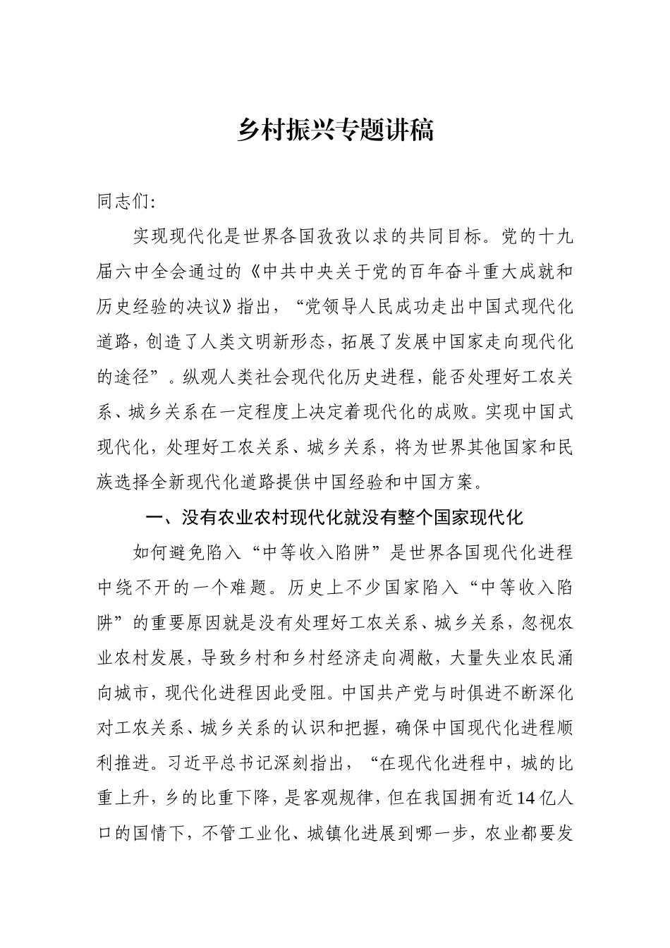 乡村振兴专题讲稿_第1页