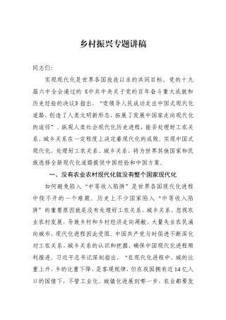 乡村振兴专题讲稿