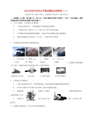 初中物理学业水平模拟试题(二)(无答案) 试题