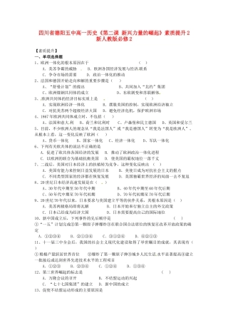 四川省德阳五中高中历史《第二课 新兴力量的崛起》素质提升2 新人教版必修2