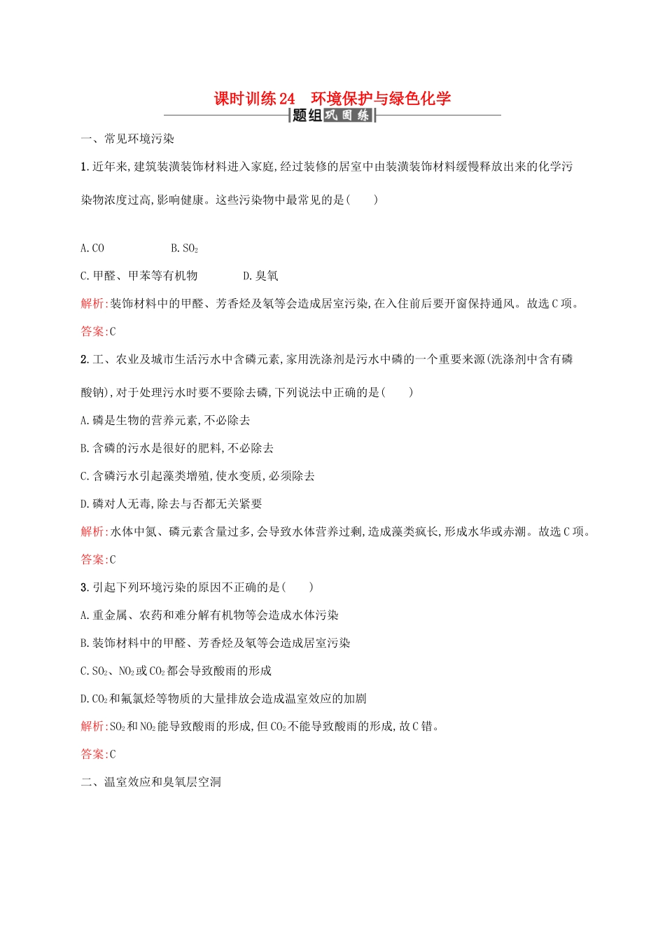 高中化学 第四章 化学与自然资源的开发利用 4.2 资源综合利用 环境保护 环境保护与绿色化学课时训练 新人教版必修2-新人教版高一必修2化学试题_第1页