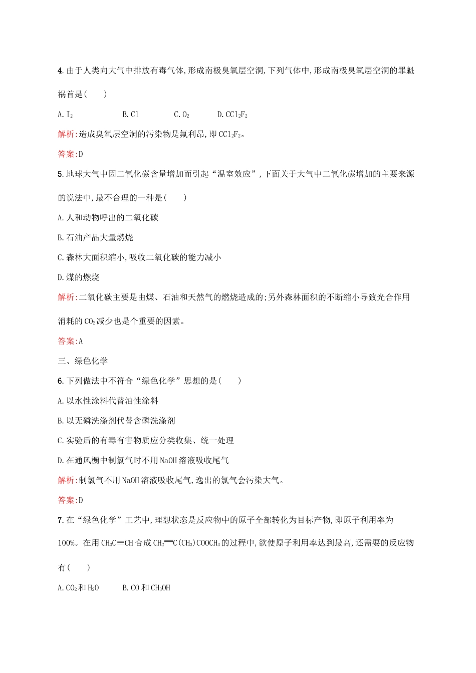 高中化学 第四章 化学与自然资源的开发利用 4.2 资源综合利用 环境保护 环境保护与绿色化学课时训练 新人教版必修2-新人教版高一必修2化学试题_第2页