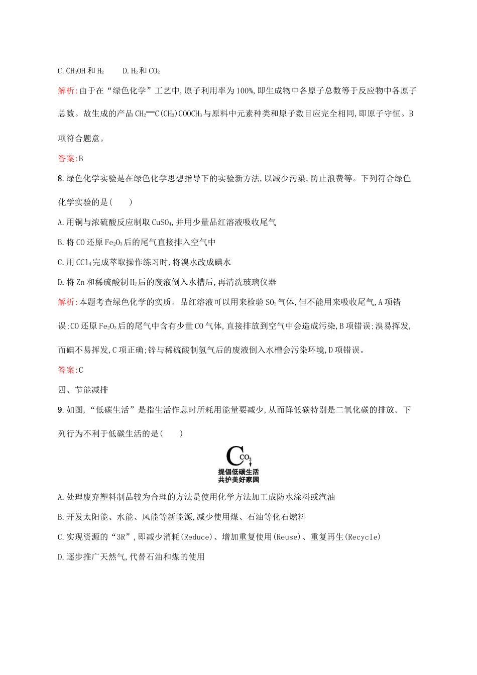 高中化学 第四章 化学与自然资源的开发利用 4.2 资源综合利用 环境保护 环境保护与绿色化学课时训练 新人教版必修2-新人教版高一必修2化学试题_第3页