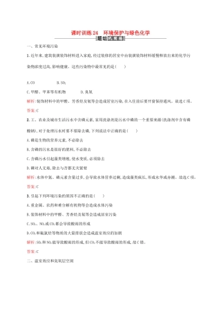 高中化学 第四章 化学与自然资源的开发利用 4.2 资源综合利用 环境保护 环境保护与绿色化学课时训练 新人教版必修2-新人教版高一必修2化学试题