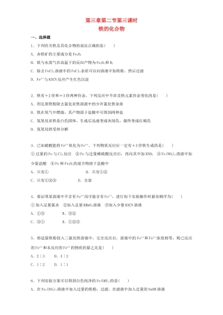 高中化学 3.2.3 铁的化合物同步练习（含解析）新人教版必修1-新人教版高一必修1化学试题