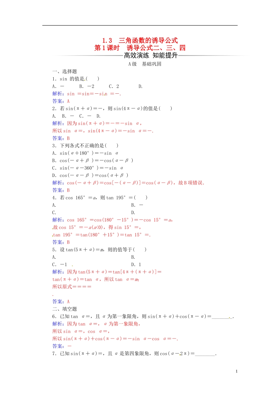 高中数学 第一章 三角函数 1.3 三角函数的诱导公式 第1课时 诱导公式二、三、四练习 新人教A版必修4-新人教A版高二必修4数学试题_第1页