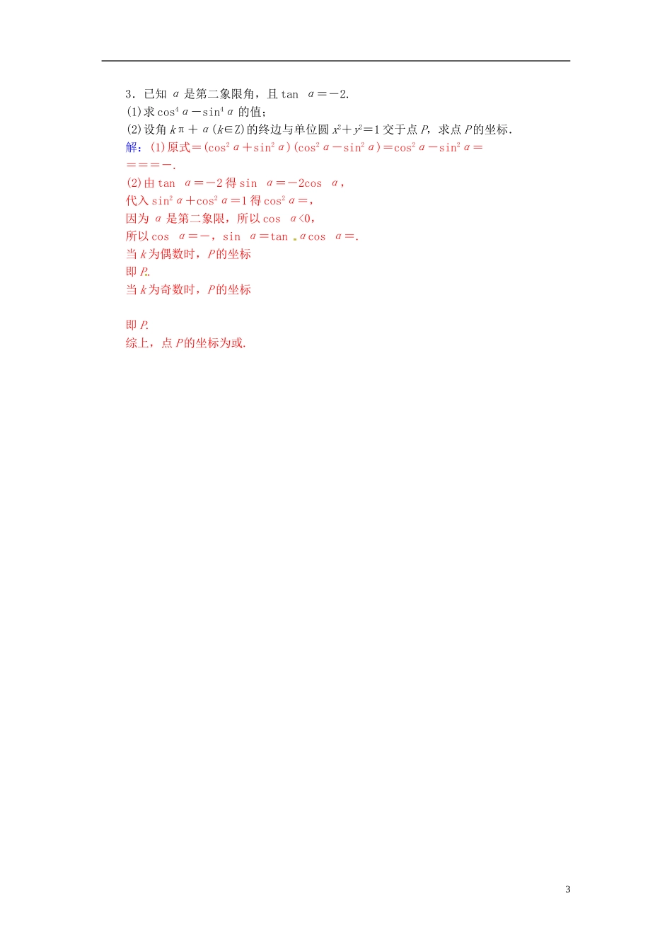 高中数学 第一章 三角函数 1.3 三角函数的诱导公式 第1课时 诱导公式二、三、四练习 新人教A版必修4-新人教A版高二必修4数学试题_第3页