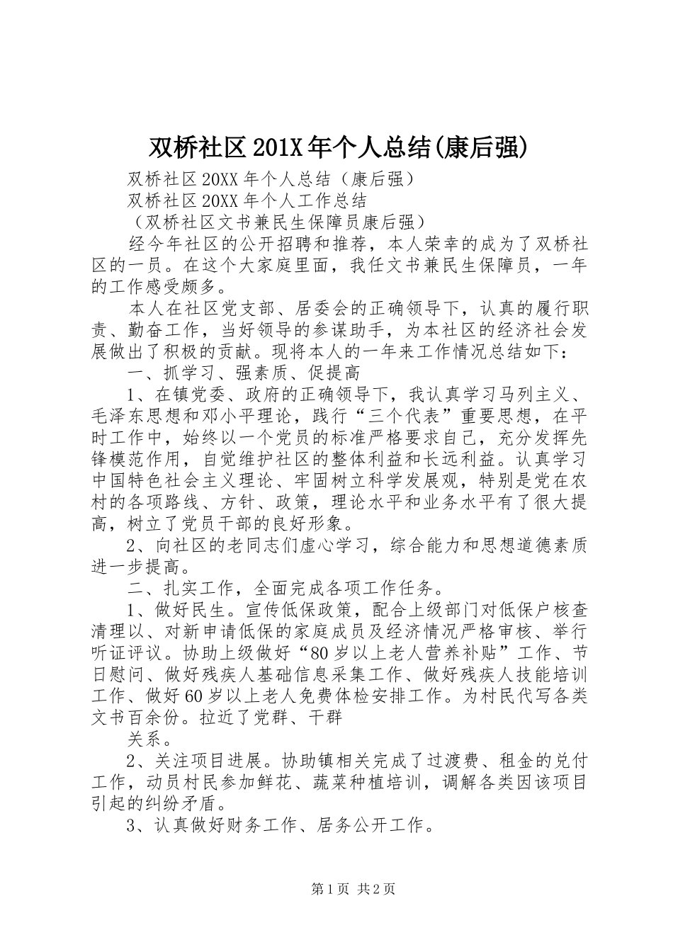 双桥社区202X年个人总结(康后强)_第1页